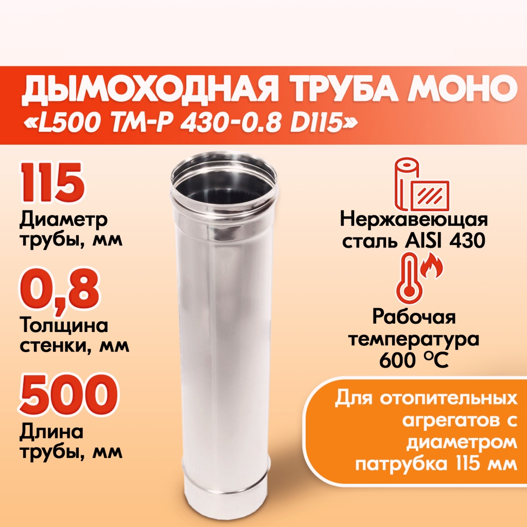 Печная труба из нержавеющей стали L500 ТМ-Р 430-0.8 D115 газовый дымоход  для котлов, труба для печи в баню, дом, дачу. купить в Брянске | Печи Котлы  Дымоходы